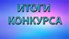 Итоги   конкурса «Лучшая технологическая карта урока по иностранному языку».